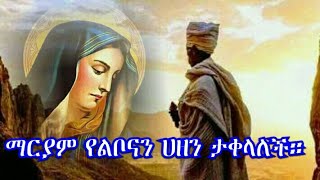 ማርያም የልቦናን ሀዘን ታቀላለች። ደስ የሚል መዝሙር። Mariam yelibonan hazen takelalechabagebrekidan comedianeshetu [upl. by Ayimat]