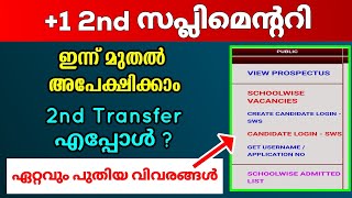 1 2nd Supplementary Transfer Allotment  അപേക്ഷ തുടങ്ങി  ഏറ്റവും പുതിയ വിവരങ്ങൾ  Plus One [upl. by Aronow469]