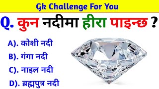 Gk Questions And Answers in Nepali।। Gk Questions।। Part 566।। Current Gk Nepal [upl. by Maurice]