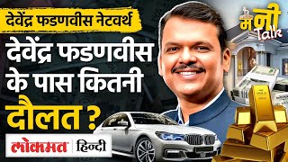 Maharashtra Elections  Devendra Fadnavis के पास कितनी संपत्ति  Net Worth  Assets  Gold  VL [upl. by Gibbons]