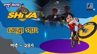 Shivaশিবা। জেব্রা গ্যাং। Shiva Cartoon। Bangla Cartoon। Cartoon Kids। 2024 Sal Ka New Video। ★★ [upl. by Barolet]