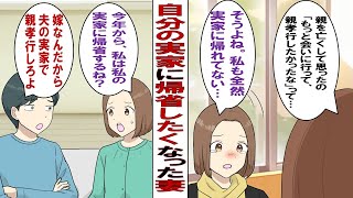 【漫画】私「親もいい年だし年末年始は実親のもとに帰省したい」夫「嫁は夫の実家を優先するもの！」私「じゃあ娘が将来結婚してもうちに帰省させないんだ？」夫「そ、それは～…（目泳ぎ」 [upl. by Clyde235]