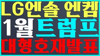 LG에너지솔루션 주가 전망 1월 트럼프 대형 호재 발표 엔켐 [upl. by Robertson]