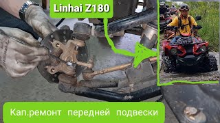 Linhai Z180  капитальный ремонт передней подвески или 4000км в прокате [upl. by Mariejeanne]