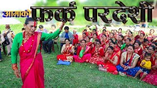 Tiwari Aama New Nepali Teej Songs 2081फर्क परदेशी तीज गीत [upl. by Ahtram872]