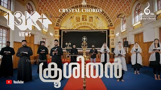 Krooshithan  Syrian Orthodox Good Friday Hymns  ക്രൂശിതൻ  Crystal Chords [upl. by Niall147]