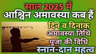 Amavasya september 2025 date amp timeAmavasya September 2025अमावस्या 2025 सितंबरसितंबर अमावस्या2025 [upl. by Fairley]