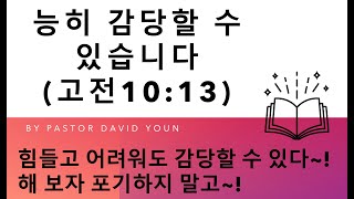 호주 브리즈번 목요 경배와 찬양20240711 능히 감당할 수 있습니다고전 1013 by Guest Speaker Ps David [upl. by Georgianna]