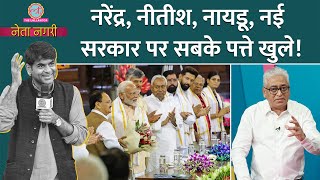 NDA Government से पहले Modi के Nitish Chandrababu Naidu से रिश्‍तों के किस्‍से खुले। Netanagri [upl. by Elizabet]