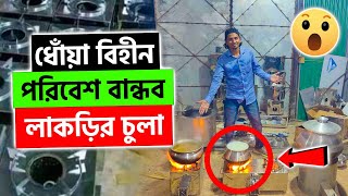 আজব এক লাকড়ির চুলা 😲 জ্বালানি সাশ্রয় ও পরিবেশ বান্ধব  Ecomatic Chula Price In BD [upl. by Nedyrb]