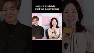 김정난 솔직함에 빵터진 박지훈ㅋㅋ😅😅 박지훈 parkjihoon 세상참예쁜오드리 언론시사회 [upl. by Laris70]