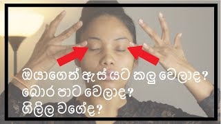 How to remove dark circles under eyes  ඔයාගෙත් ඇස්වටා කලුනම් එය ගෙදරදීම ඉවත් කරගන්න [upl. by Gregrory407]