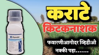 कराटे किटकनाशक संपूर्ण माहिती  syngenta karate insecticide  lambda cyhalothrin 5 ECसिजेंटा कराटे [upl. by Aitak]