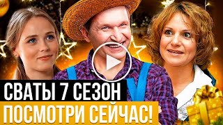 СВАТЫ 7  1 СЕЗОН  1 СЕРИЯ [upl. by Dani]