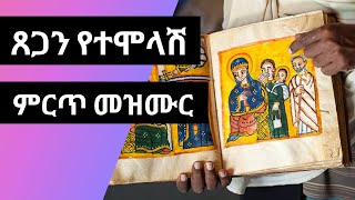 best Ethiopian orthodox mezmur  tsegan yetemolash  ጸጋን የተሞላሽ [upl. by Heigho]