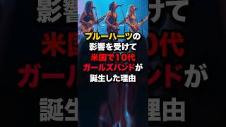 ブルーハーツの影響を受けてアメリカで10代ガールズバンドが誕生した理由 海外の反応 [upl. by Aes]