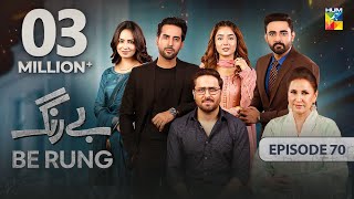 Be Rung  Episode 70  27th September 2024   Sukaina Khan amp Agha Talal   HUM TV [upl. by Bucky]