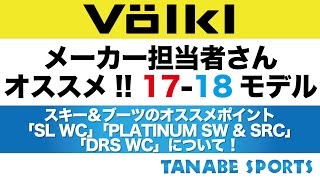 メーカー担当者さんオススメ！1718モデル「VOLKL  オススメポイント」 [upl. by Rowell]