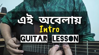 এই অবেলায়  Ei Obelay Guitar Lesson  ALs Music Mansion [upl. by Cirilla]