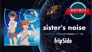 【アニソン】sisters noise／fripSide 歌詞字幕付き テレビアニメ「とある科学の超電磁砲S」テーマ曲。 [upl. by Rocky]