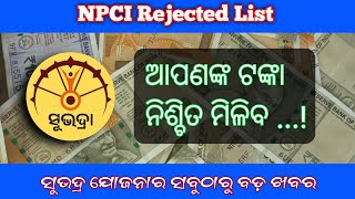 How to Check Subhadra NPCI Rejected List ।। Raza Nanda [upl. by Sisak526]