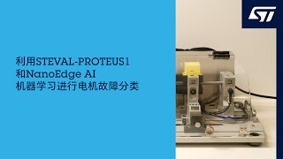 利用STEVALPROTEUS1和NanoEdge AI机器学习进行电机故障分类 [upl. by Eirallih]