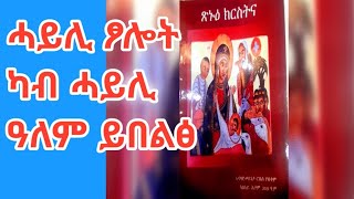 መንፈሳዊመፅሓፍፅኑዕክርስትና3ክፍልparrt3tasdkangeberemeskalnftweyzreayeentealo8185 [upl. by Brody]