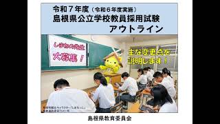 【令和７年度採用】島根県公立学校教員募集セミナー [upl. by Adohr]