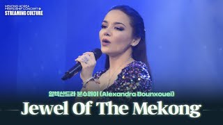 STREAMING CULTURE 알렉산드라 분수웨이 Alexandra Bounxouei  Jewel Of The Mekong [upl. by Alegna]