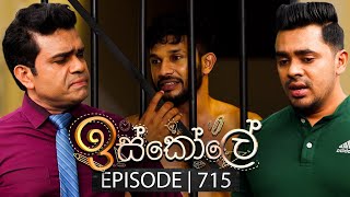 Iskole ඉස්කෝලේ  Episode 715  05th December 2023 [upl. by Atteynot249]