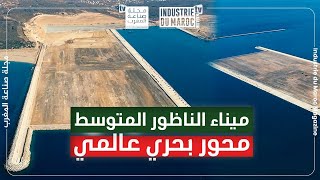 ميناء الناظور المتوسط محور بحري عالمي جديد يغير قواعد التجارة والطاقة في شمال المغرب [upl. by Tann962]