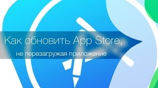 Как обновить содержание App Store не перезагружая приложение [upl. by Damita]