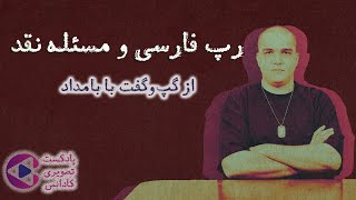 رپ فارسی و مسئله نقد  بخشی از گپ‌وگفت با بامداد [upl. by Otsedom703]