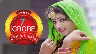 JETH VS BAHU  HIMANSHI GOSWAMI  NEW HARYANVI DJ SONG 2020  PAWAN GILL  NEW HARYANVI 2020 [upl. by Encratis385]