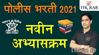 Maharashtra Police Bharti Syllabus 2021  पोलीस भरती नवीन अभ्यासक्रम  GK Maths Reasoning Marathi [upl. by Rip]