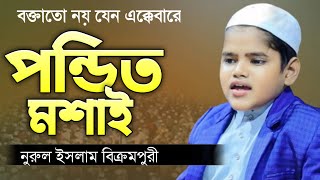 বক্তাতে নয় যেন এক্কেবারে পন্ডিত মশাই  শিশু বক্তা নুরুল ইসলাম বিক্রমপুরী  Sisu Bokta Nurul Islam [upl. by Eugine219]