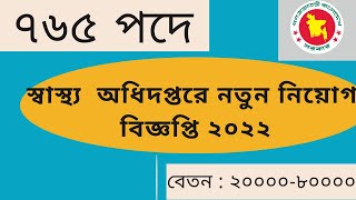 🔥৮ম এস এস সি পাশে ৭৬৫ পদে স্বাস্থ্য অধিদপ্তর নিয়োগ ২০২২। Department of Health Job Circular 2022 [upl. by Crooks817]