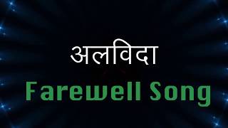 Alvida Farewell Song  अलविदा एक अद्भुत विदाई गीतInspired By Swardham Online Channel For Children [upl. by Jareb]