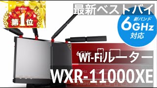 最強のWiFiルーター【WXR11000XE12】家中どこでも快適にネットを楽しめる [upl. by Worlock]