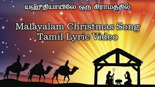 Yahoodhiyayile Oru Gramathil  யஹூதியாயிலே ஒரு கிராமத்தில்  Tamil Lyric Video [upl. by Lucrece]