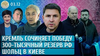 Шольц в Киеве Кремль сочиняет победу Who is Номма Зарубина Подоляк Крашенинников Слоним [upl. by Evangelia212]