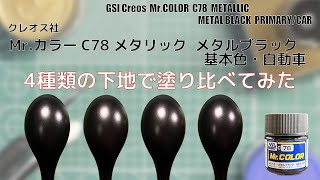 Mrカラー C78 メタルブラック METAL BLACK を4種類の下地に塗装して比較してみた。 [upl. by Saleme]