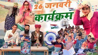 26 जनवरी कार्यक्रम 🇮🇳 Republic Day  School Life jitu hadoti comedy  जित्या की हाड़ौती कॉमेडी 😂 [upl. by Gereron]