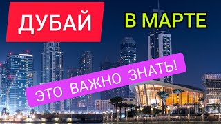 ДУБАЙ В МАРТЕ весной 2022 СТОИТ ЛИ ЕХАТЬ Отдых в ДУБАЕОАЭ2022ценычто посмотретьпогодапляжи [upl. by Swayder]