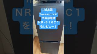 【生活家電！】Panasonicの中型の冷凍冷蔵庫、ＮＲＢ16Ｃ1を購入したんで、ご紹介！ 冷蔵庫 家電 panasonic [upl. by Stacy]