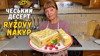 ЧЕСЬКИЙ РИСОВИЙ ПУДИНГ КЛАСИКА ЧЕСЬКОЇ КУХНІ [upl. by Angelika]