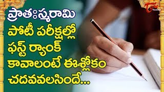 ప్రాతఃస్మరామి  తెలివి జ్ఞానం కోసం చదివే శ్లోకం  Gnanananda Mayam Devam Slokam  BhaktiOne [upl. by Anpas341]