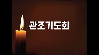 2024 종교개혁 세 번째 주간 관조기도회 151124 사도행전과 요한계시록으로 [upl. by Charie]