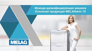 Моющедезинфицирующая машина Основная продукция MELAtherm 10  MELAG [upl. by Ydaj]