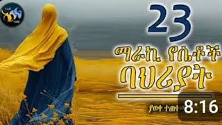 23ማራኪ የሴቶች ባህሪያት attica tube [upl. by Eniamurt]